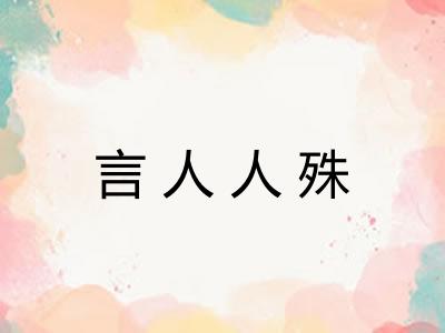 言人人殊 言人人殊