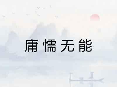 庸懦无能 庸懦无能