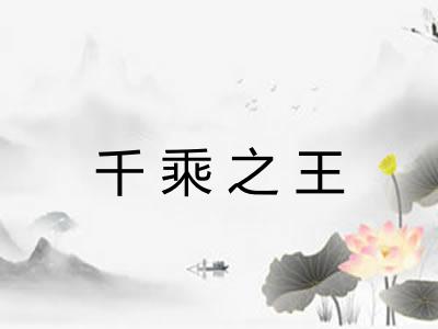 千乘之王 千乘之王