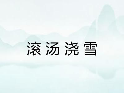 滚汤浇雪