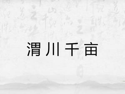 渭川千亩 渭川千亩