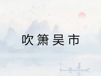 吹箫吴市