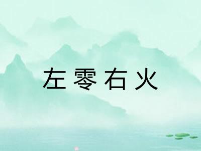 左零右火 左零右火