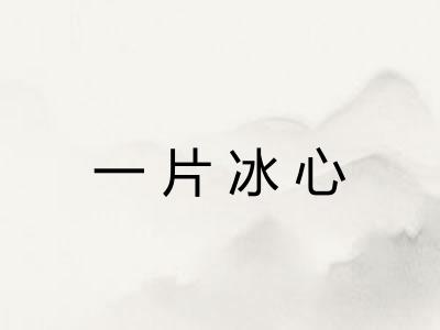 一片冰心 一片冰心