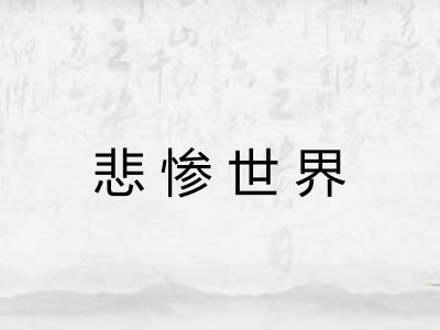 悲惨世界 悲惨世界