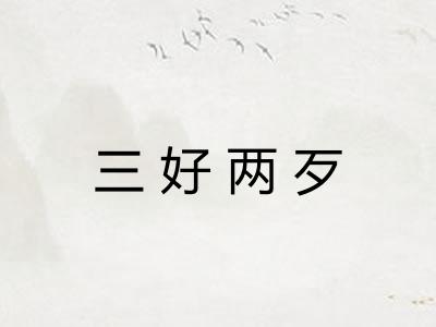 三好两歹 三好两歹