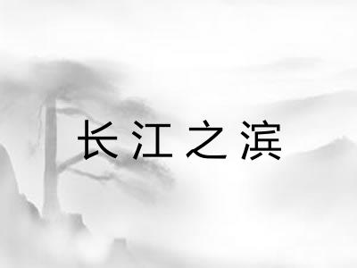 长江之滨 长江之滨