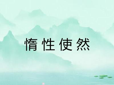 惰性使然 惰性使然