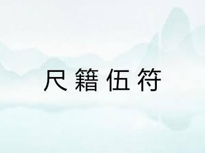 尺籍伍符 尺籍伍符