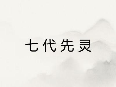 七代先灵