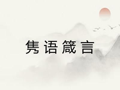 隽语箴言 隽语箴言