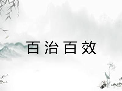 百治百效
