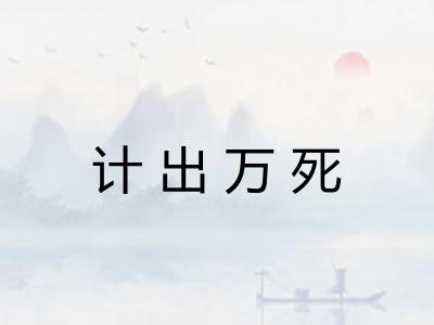 计出万死