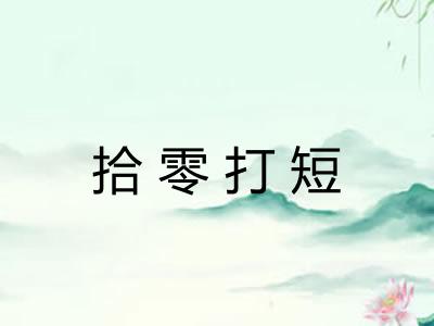 拾零打短 拾零打短