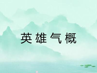 英雄气概 英雄气概