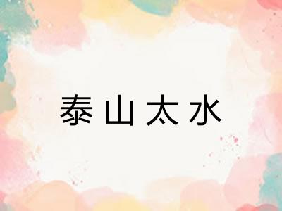 泰山太水
