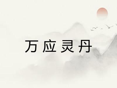 万应灵丹 万应灵丹