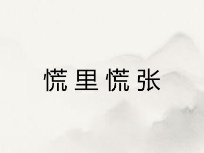 慌里慌张 慌里慌张