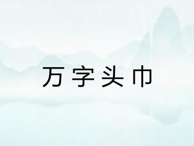 万字头巾 万字头巾