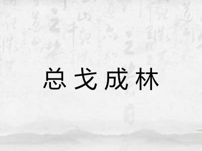总戈成林 总戈成林