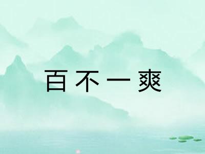 百不一爽 百不一爽