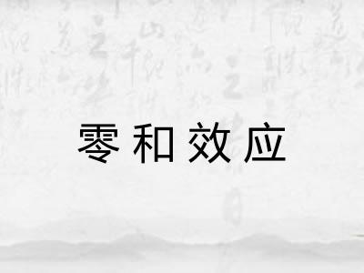 零和效应 零和效应