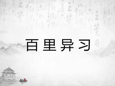 百里异习 百里异习
