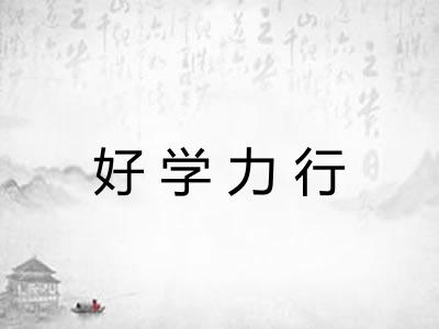 好学力行