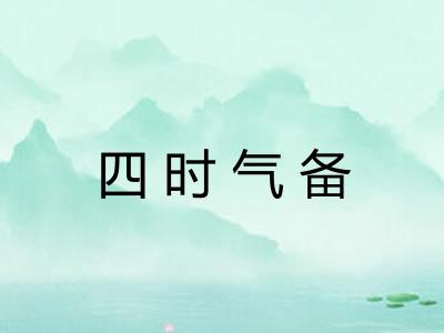 四时气备