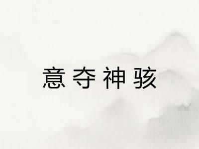 意夺神骇 意夺神骇