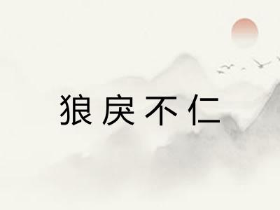 狼戾不仁 狼戾不仁