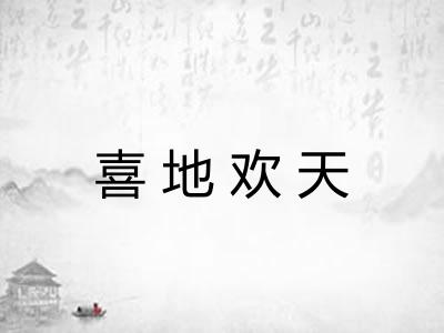 喜地欢天
