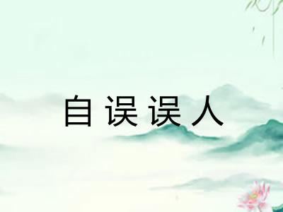 自误误人 自误误人