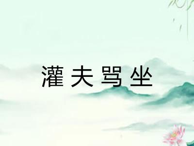 灌夫骂坐 灌夫骂坐