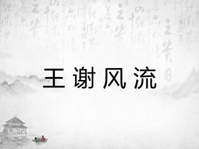 王谢风流