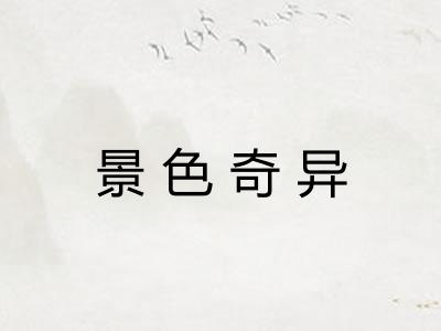 景色奇异 景色奇异