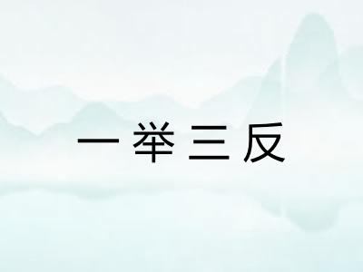 一举三反 一举三反