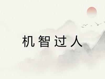 机智过人