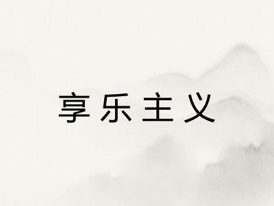 享乐主义 享乐主义