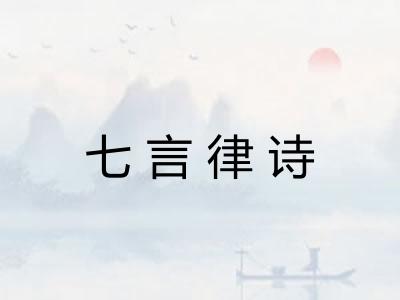 七言律诗 七言律诗