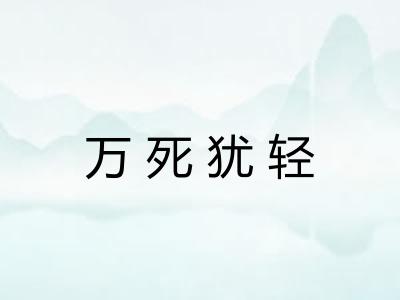 万死犹轻 万死犹轻