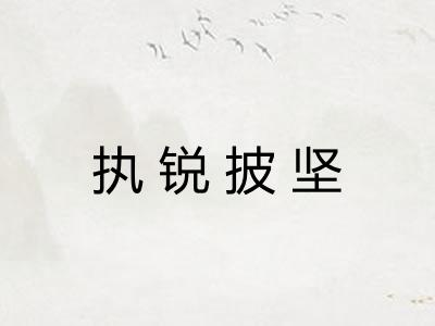 执锐披坚 执锐披坚