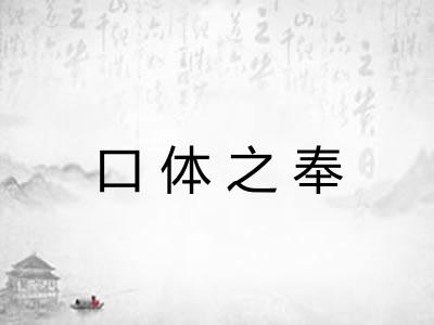 口体之奉 口体之奉