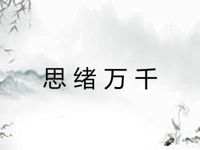 思绪万千 思绪万千