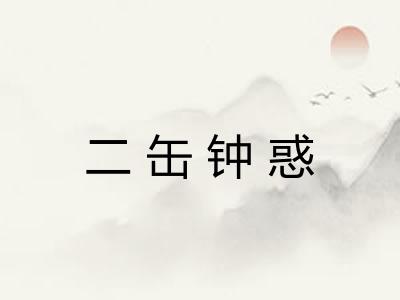 二缶钟惑