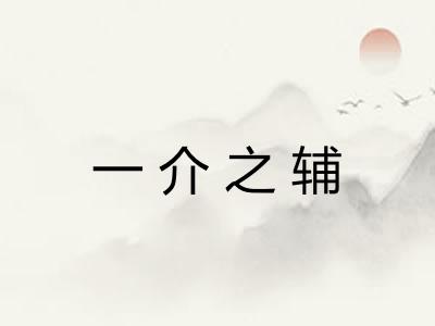 一介之辅 一介之辅