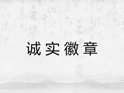 诚实徽章 诚实徽章