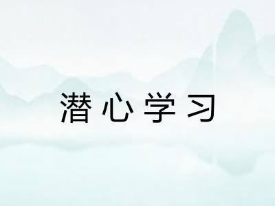 潜心学习 潜心学习