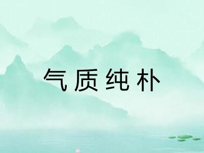 气质纯朴 气质纯朴