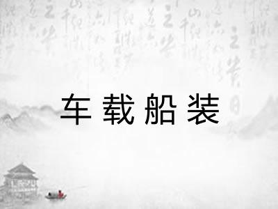 车载船装 车载船装
